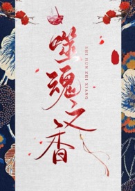 噬魂之香(古言NP)