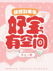 锦鲤到农家:妤宝有空间