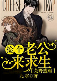 荒野遭难:捡个老公来求生