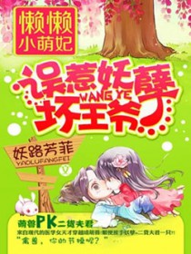 懒懒小萌妃:误惹妖孽坏王爷