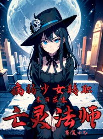 末日求生:病弱少女转职亡灵法师