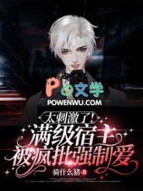 太刺激了!满级宿主被疯批强制爱