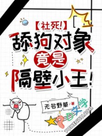 社死!舔狗对象竟是隔壁小王