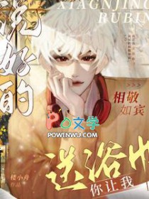 说好的相敬如宾,你让我送浴巾