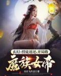 玄幻:授徒返还,开局收魔族女帝