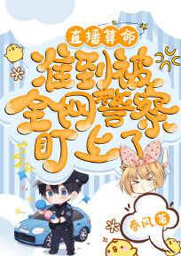 直播算命,准到被全网警察盯上了