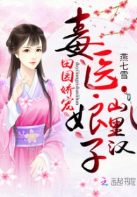 田园娇宠:毒医娘子山里汉