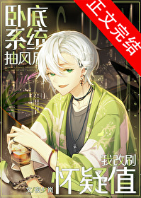 (名柯同人)卧底系统抽风后我改刷怀疑值