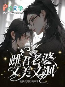 虫族:雌君老婆又美又飒