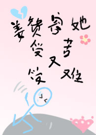 姜赞容她受苦又受难(NPH)