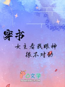 穿书:女主看我眼神很不对劲