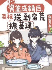 瓷盆成精后,我被送到蛮荒搞基建