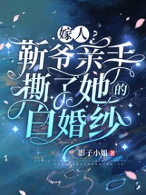 嫁人?靳爷亲手撕了她的白婚纱