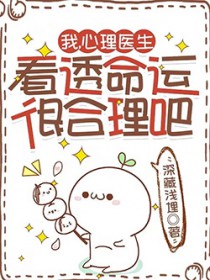 我,心理医生,看透命运很合理吧