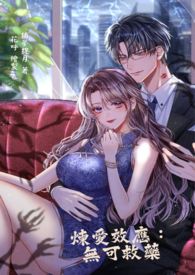 炼爱效应:无可救药