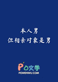 本人男,但相亲对象是男