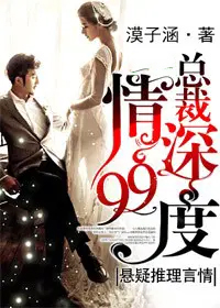 总裁,情深99度