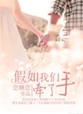 假如我们牵了手(高干)