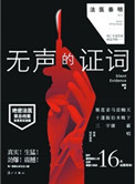 无声的证词(法医秦明系列2)