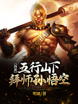 西游:五行山下拜师孙悟空