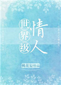 世界级情人(作者:桃花安)