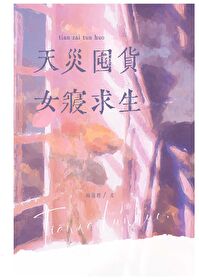 天灾囤货,女寝求生