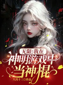 无限:我在神明游戏中当神棍