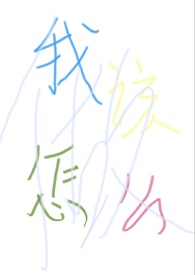 “我”该怎么做?