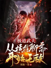 极道武夫:从横推聊斋开始无敌