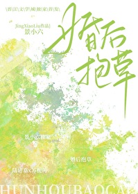 哎呀!老婆是棵草