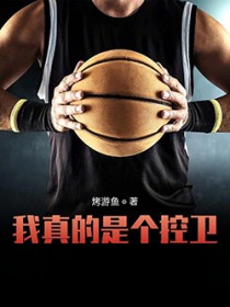 我真的是个控卫