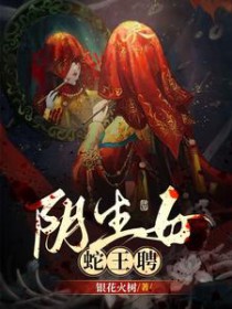 阴生女,蛇王聘