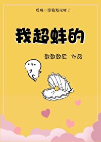我超蚌的