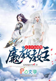 玄幻:开局迎娶魔教教主