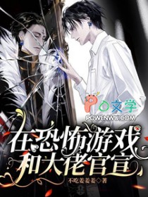 在恐怖游戏和大佬官宣