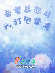 帝君总想将我打包带走