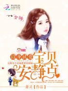 以身试爱:宝贝,安静点