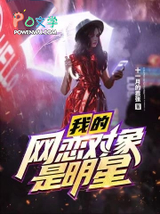 我的网恋对象是明星