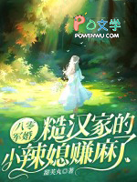 八零军婚:糙汉家的小辣媳赚麻了