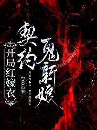 开局红嫁衣,契约鬼新娘