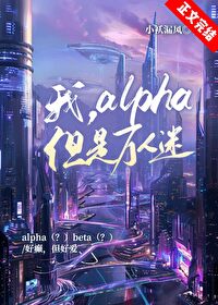 我,alpha,但是万人迷