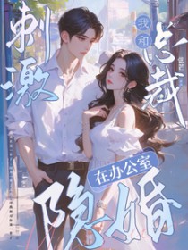 刺激!我和总裁在办公室隐婚