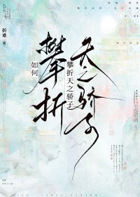 如何攀折天之骄子