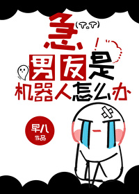 急!男友是机器人怎么办