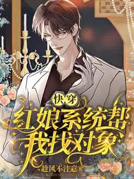快穿:红娘系统帮我找对象