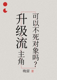 升级流主角可以不死对象吗