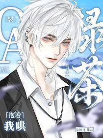 O装A后,绿茶死对头抱着我哄