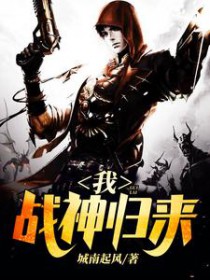 我战神归来